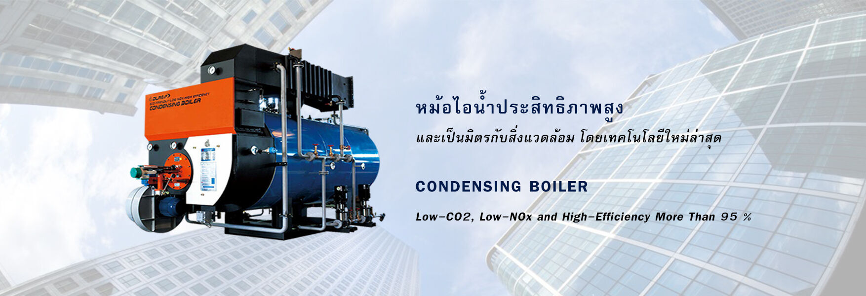 Condensing Boiler หม้อไอน้ำประสิทธิภาพสูง